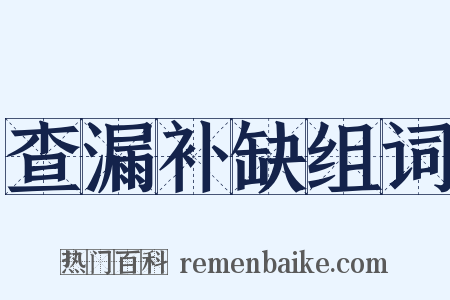 查漏补缺组词是什么意思的图片